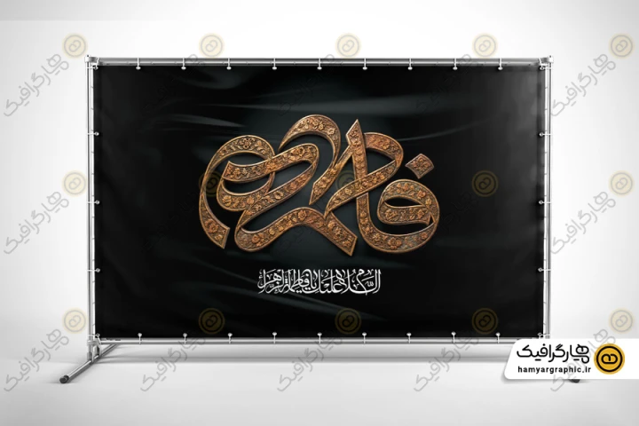 طرح دکور شهادت حضرت زهرا با تایپوگرافی فاطمه الزهرا