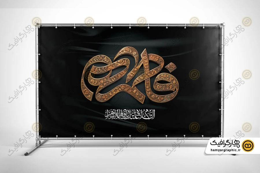 طرح دکور شهادت حضرت زهرا با تایپوگرافی فاطمه الزهرا