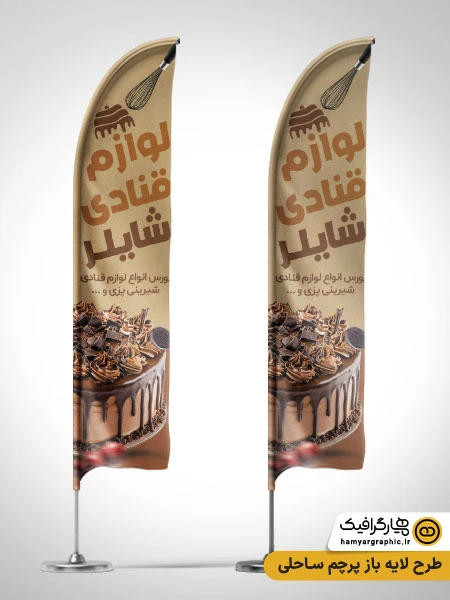 طرح لایه باز پرچم ساحلی لوازم قنادی با عکس کیک