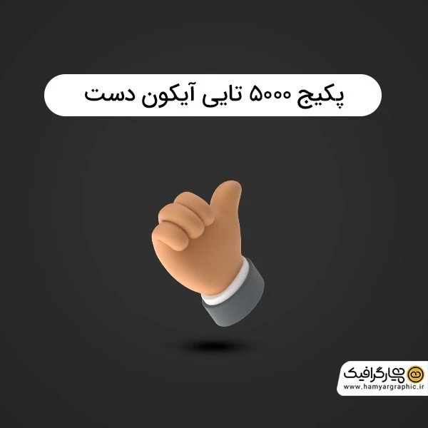 آیکون سه بعدی دست