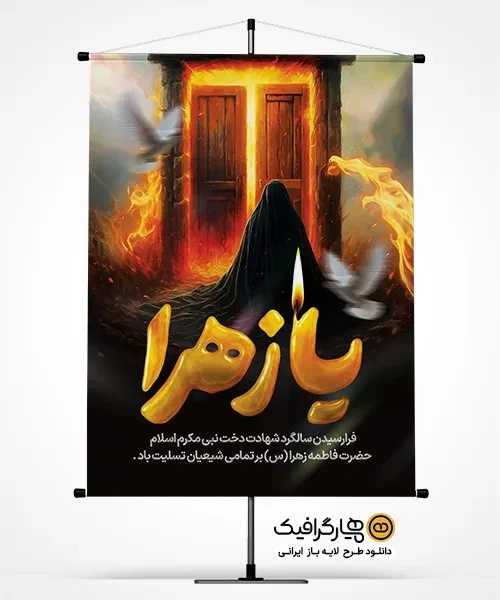 دانلود طرح اطلاعیه ایام فاطمیه