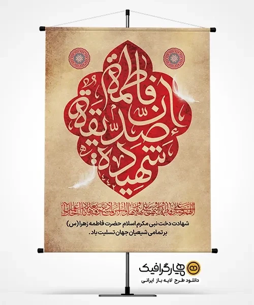 دانلود پوستر قابل ویرایش فاطمیه