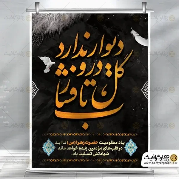 طرح لایه باز بنر شهادت حضرت فاطمه