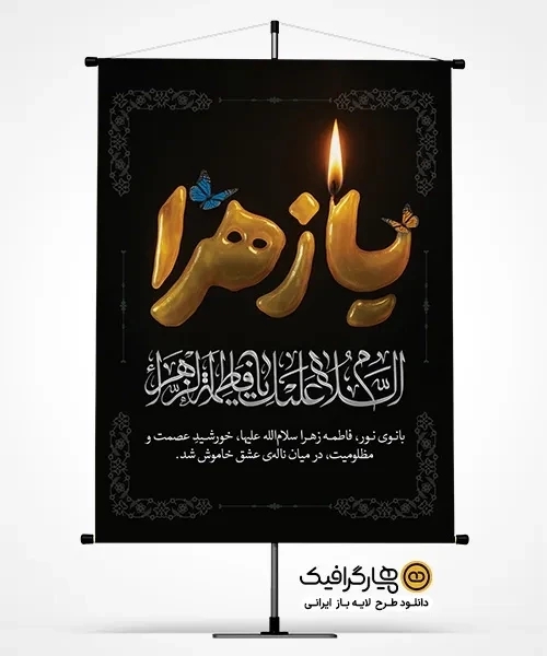 طرح لایه باز بنر فاطمیه