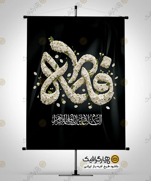 پوستر خام شهادت حضرت زهرا؛ طرح لایه باز ویژه ایام فاطمیه