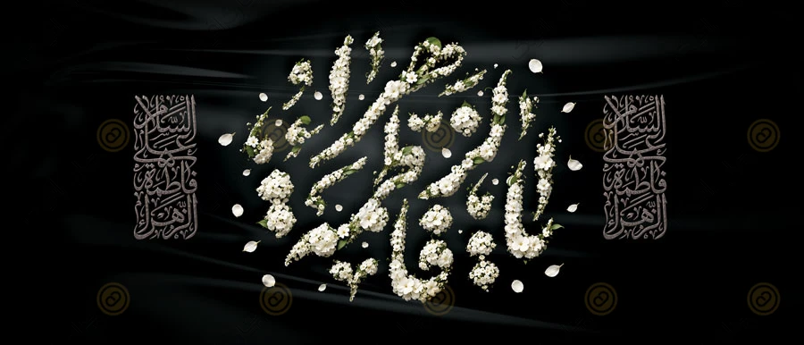 طرح بنر پشت سن شهادت حضرت زهرا با تایپوگرافی یا فاطمه — تصویر 2