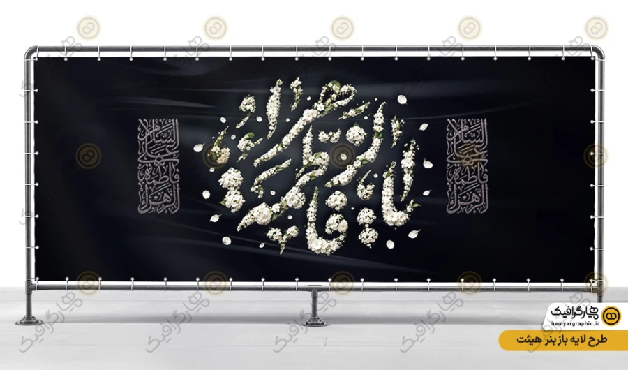 طرح بنر پشت سن شهادت حضرت زهرا با تایپوگرافی یا فاطمه