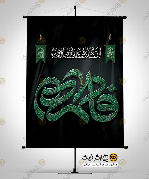 طرح بنر تسلیت فاطمیه؛ طرح لایه باز ویژه ایام شهادت حضرت زهرا