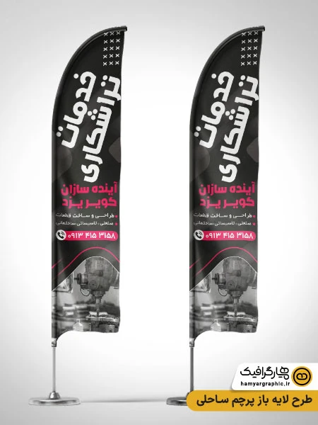 طرح پرچم ساحلی خدمات تراشکاری لایه باز با تم مشکی