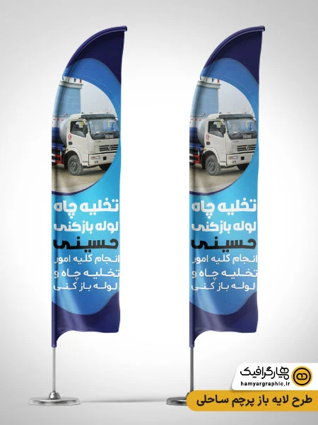 طرح لایه باز پرچم ساحلی تخلیه چاه