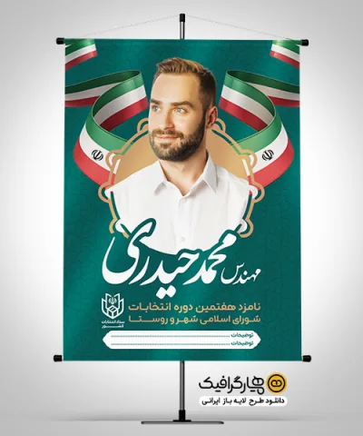 طرح لایه باز بنر کاندیدای انتخابات شورای شهر حرفه‌ای