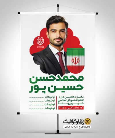 دانلود طرح بنر انتخابات شورای شهر با قابلیت ویرایش کامل المان‌ها