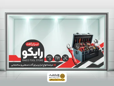 طرح استیکر فروشگاه ابزارآلات با تصویر جعبه ابزار | استیکر شیشه ابزارفروشی PSD