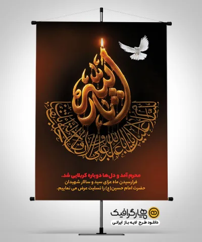 طرح بنر تسلیت شهادت حضرت امام حسین (ع) با تایپوگرافی یا ثارالله