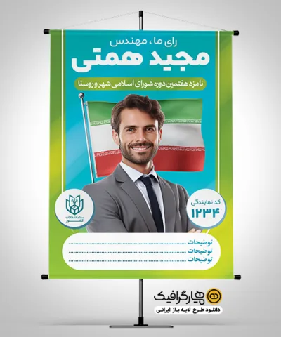 بنر و پوستر انتخاباتی