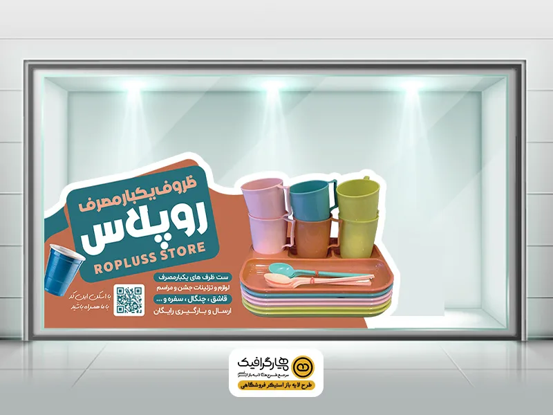 طرح لایه باز استیکر شیشه ظروف یکبار مصرف قابل ویرایش PSD