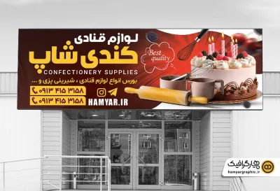 طرح لایه باز بنر لوازم قنادی PSD با طراحی حرفه‌ای