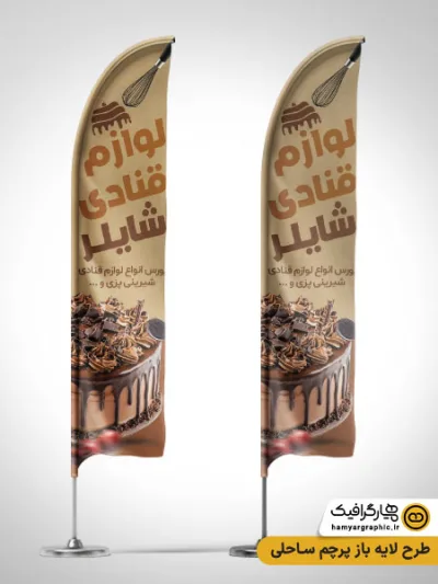 طرح لایه باز پرچم ساحلی لوازم قنادی با عکس کیک