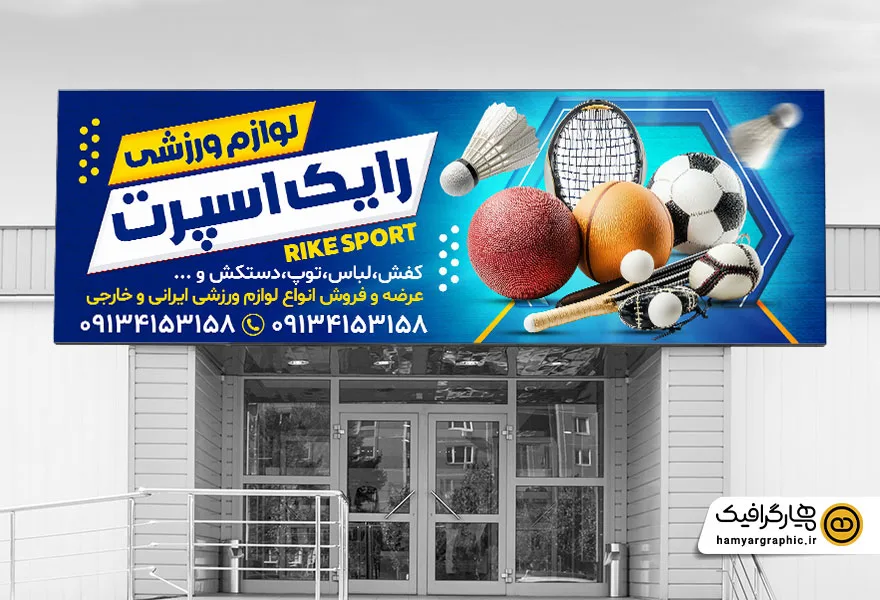 طرح لایه باز تابلو لوازم ورزشی با تم آبی