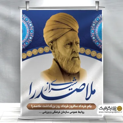 بنر لایه باز بزرگداشت ملاصدرا