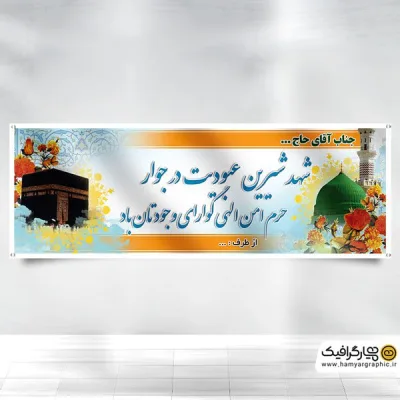 بنر مکه