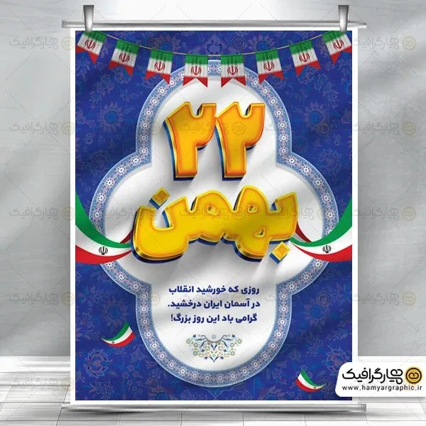 بنر 22 بهمن — تصویر 2