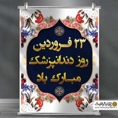 دانلود بنر روز دندانپزشک