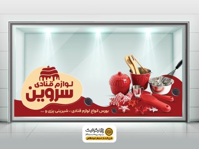 طرح لایه باز استیکر شیشه لوازم قنادی PSD با طراحی مدرن و قابل ویرایش