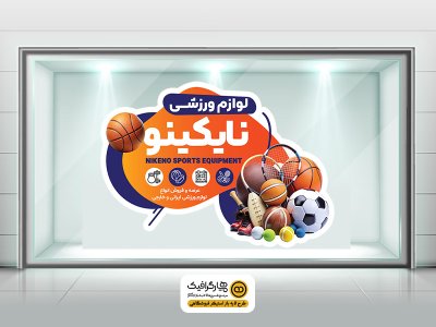 طرح لایه باز استیکر شیشه لوازم ورزشی