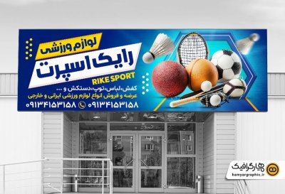 طرح لایه باز تابلو لوازم ورزشی با تم آبی