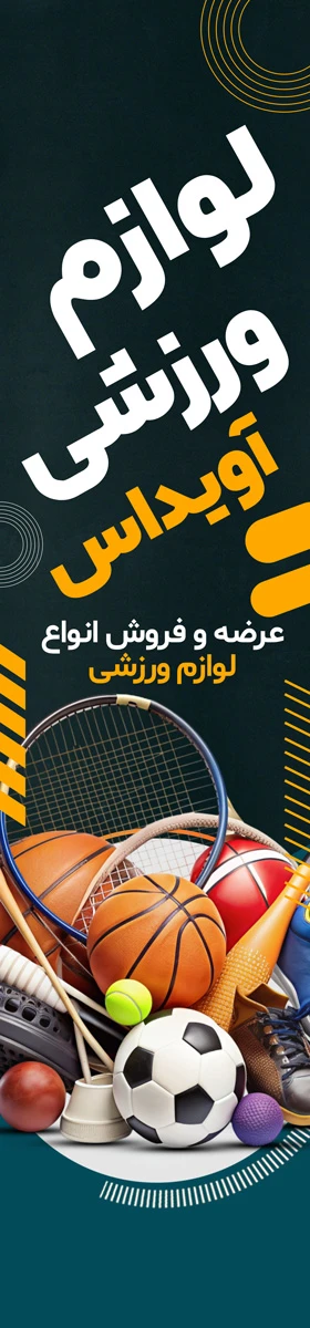 طرح آماده پرچم ساحلی لوازم ورزشی با توپ های ورزشی — تصویر 2