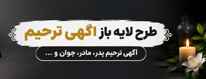 آگهی ترحیم
