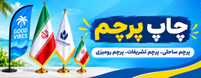 چاپ پرچم ساحلی