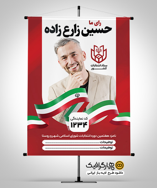 طرح بنر پلاکارد انتخابات شورای شهر و روستا با محل جایگذاری عکس کاندیدا (PSD لایهباز)