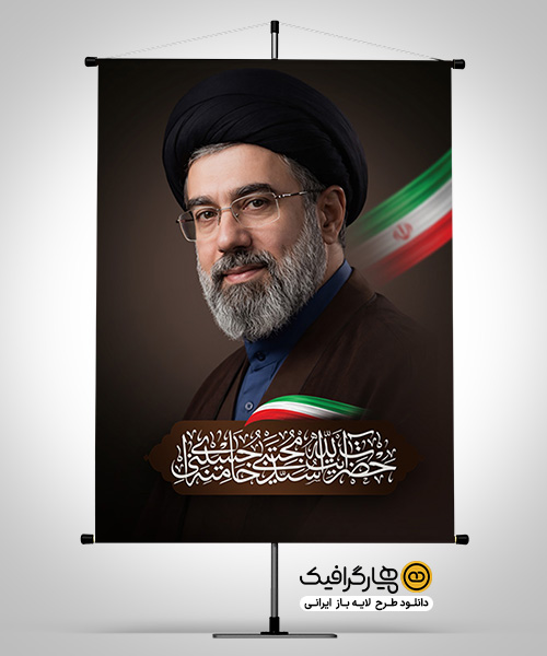 دانلود پوستر آیت‌الله سید مجتبی خامنه‌ای به صورت لایه باز PSD