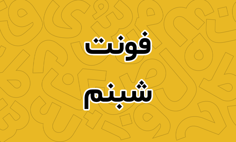 دانلود فونت شبنم | Shabnam