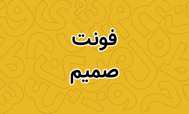 دانلود فونت صمیم | Samim