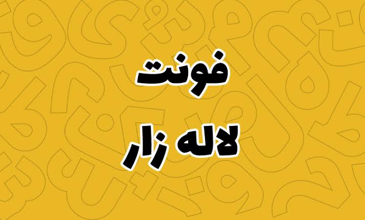 دانلود فونت لاله زار | Lalezar