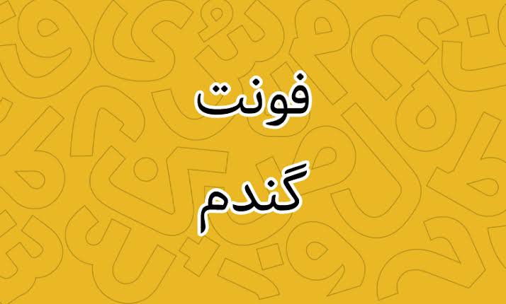 دانلود فونت گندم | Gandom