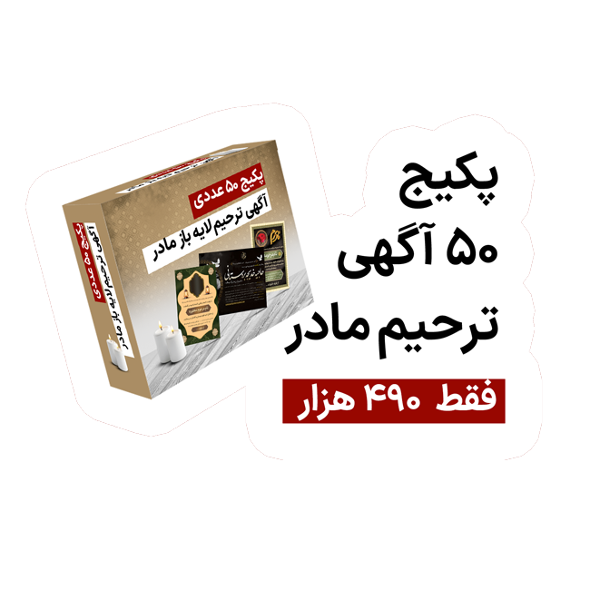 پکیج اگهی ترحیم