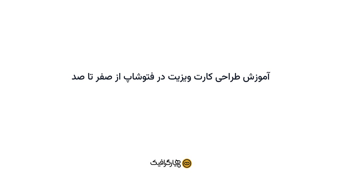 آموزش طراحی کارت ویزیت در فتوشاپ از صفر تا صد