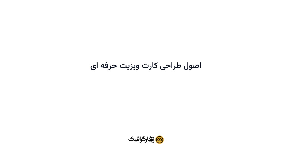 اصول طراحی کارت ویزیت حرفه ای