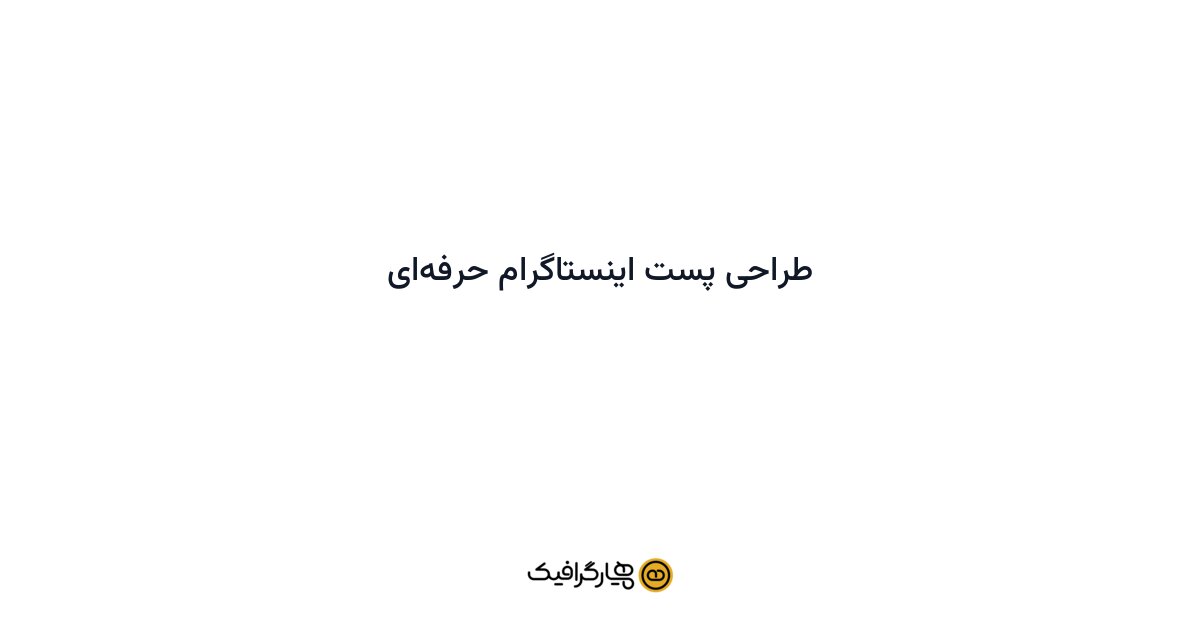 طراحی پست اینستاگرام حرفهای