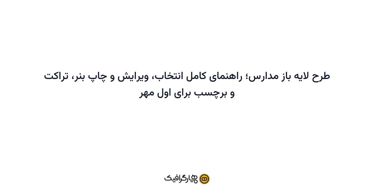 طرح لایه باز مدارس؛ راهنمای کامل انتخاب، ویرایش و چاپ بنر، تراکت و برچسب برای اول مهر