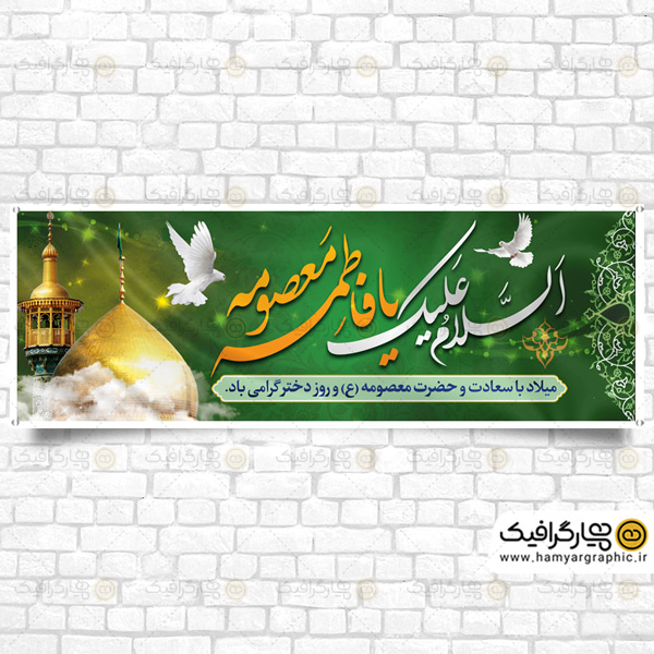پلاکارد لایه باز تولد حضرت معصومه(ع)