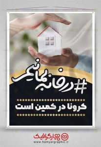 طرح بنر لایه باز درخانه بمانیم