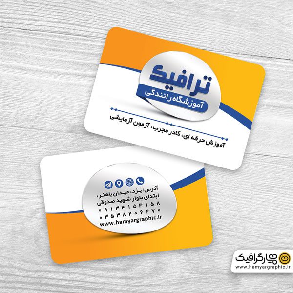 طرح psd کارت ویزیت آموزشگاه رانندگی
