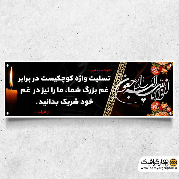 طرح پلاکارد لایه باز تسلیت