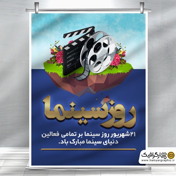 پوستر لایه باز روز سینما