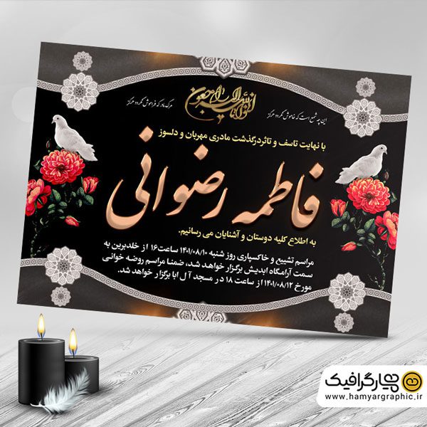 اعلامیه ترحیم لایه باز مادر